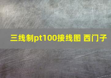 三线制pt100接线图 西门子